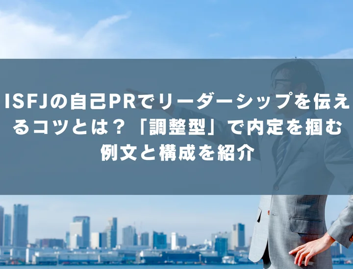 ISFJの自己PRでリーダーシップを伝えるコツとは？「調整型」で内定を掴む例文と構成を紹介